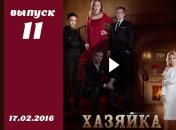 Сериал Хозяйка 11 серия смотреть онлайн ВИДЕО от 1+1 Украина