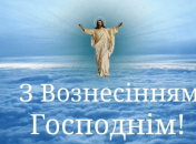 Гарні листівки на Вознесіння Господнє