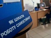 В Украине стало меньше официальных безработных