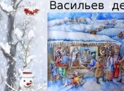 Васильев день 2019: поздравления в стихах и открытках