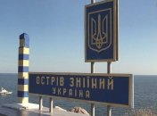 Вооруженные силы Украины отвоевали остров Змеиный