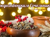 Рождественский Сочельник 6 января 2021 - что нельзя делать в этот праздник