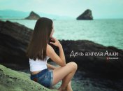 Розповідаємо про значення імені Алла і коли в неї День ангела