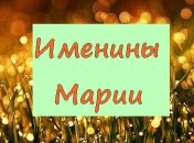 У кого сегодня день ангела: значение имени и милые поздравления