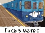 "Гусь в метро": в киевской подземке оригинально напомнили о правилах поведения