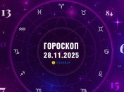 Гороскоп на сьогодні 28 листопада 2025 року для всіх знаків Зодіаку