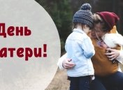 Когда и как осенью отмечают День матери