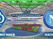 Лига чемпионов. "Динамо" - "Наполи": онлайн матча
