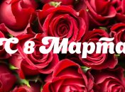 Поздравления с 8 марта: стихи, пожелания, открытки