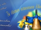 Зі святом останнього дзвоника 2023