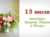 Какой сегодня день: приметы, именины, лунный календарь на 13 июля 2016