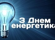 Привітання з Днем Енергетика