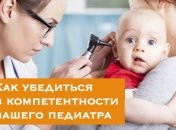 Как выбрать компетентного педиатра: советы практикующего врача