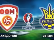 Отбор на Евро-2016. Македония - Украина: онлайн трансляция матча