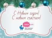 UAUA.info поздравляет всех с Новым годом!