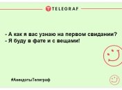Прочитав прикольчик — отримав задорчик: гуморні вечірні анекдоти