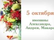 Какой сегодня день: приметы, именины, лунный календарь на 5 октября 2016
