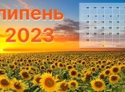 Всього у липні 2023 року – 31 день