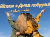Листівки для привітання з Днем подруги 2024
