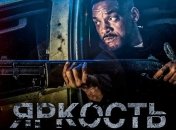 Опубликован новый трейлер фильма "Яркость" с Уиллом Смитом (Видео) 
