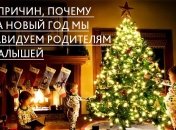 6 причин, почему на Новый год круто быть мамой маленького ребенка