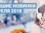 Весенние релизы: 10 лучших треков апреля, которые нельзя пропустить (Видео) 