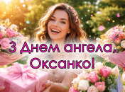 6 февраля по старому стилю отмечается День ангела Оксаны