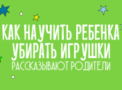 Как научить ребенка убирать игрушки: рассказывают родители 