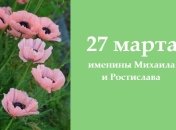 Какой сегодня день: приметы, именины, лунный календарь на 27 марта 2016
