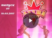 Шоу «Лучше всех»: выпуск от 19.03.2017 смотреть онлайн