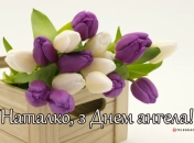 Яркие открытки с именинами Натальи 26 августа