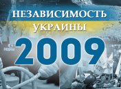 Независимость Украины 2018: главные события, хроника 2009 года