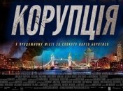 В украинский прокат выходит фильм "Коррупция"