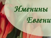 С Днем ангела, Евгения! Красивые открытки и поздравления