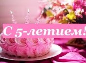 Милые поздравления с 5-летним юбилеем на 27 апреля в стихах и открытках