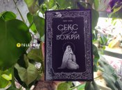 Книга Пани Лань "Секс — Дар Божий"