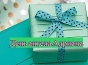 Именины (День Ангела) Адриана: значение имени и поздравления 