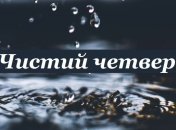 Коли купаються і як готують четвергову сіль перед Великоднем