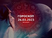 Гороскоп на 26 марта 2023 года