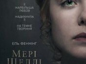 В украинский прокат выходит фильм "Мэри Шелли и монстр Франкенштейна"  