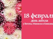 Какой сегодня день: приметы, именины, лунный календарь на 18 февраля 2016