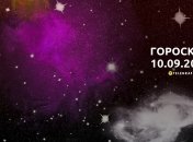 Гороскоп на 10 сентября 2023 года