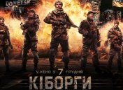 Фильм "Киборги" установили новый рекорд по просмотрам в Украине 