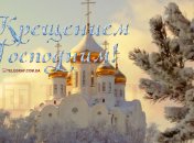 С Крещение Господним 2021! Картинки и открытки с поздравлением