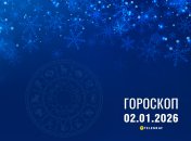 Гороскоп на завтра для всіх знаків Зодіаку — 2 січня 2026