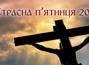 Страсна п'ятниця 2021: що не можна робити в цей день (інфографіка)