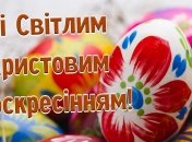 Зі Світлим Христовим Воскресінням 2024!