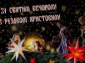 Поздравления с Сочельником 2023