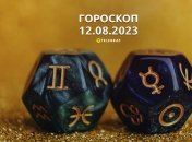 Гороскоп на 12 августа 2023 года
