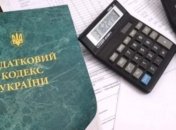 В Украине вступили в силу изменения в Налоговый кодекс
